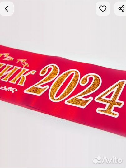 Лента выпускник 2024 красная