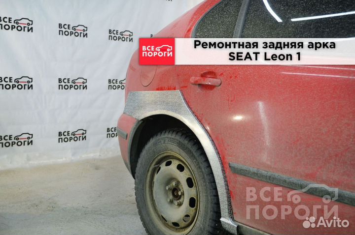 Seat Leon I арки от производителя