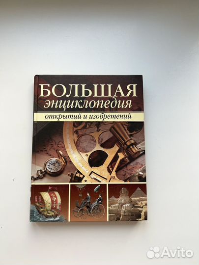 Большая энциклопедия изобретений
