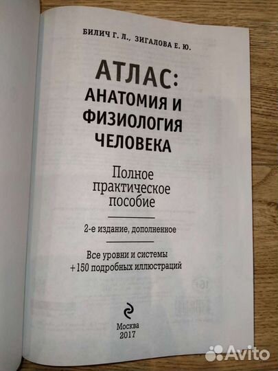 Атлас анатомии Билич