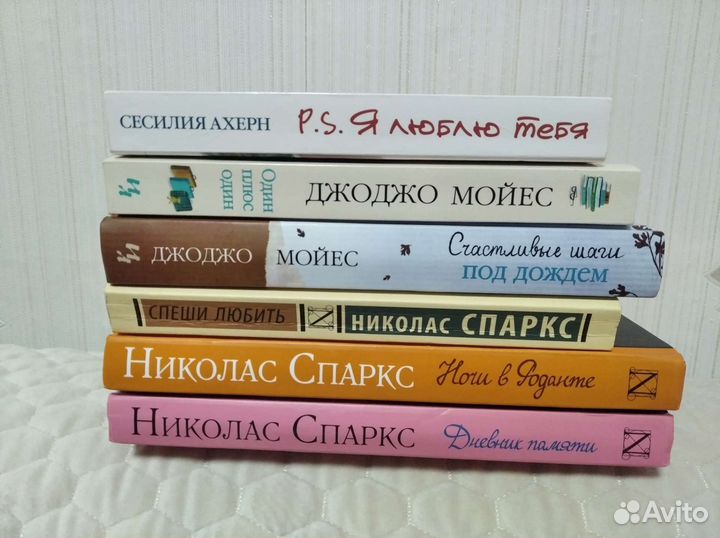 Романы Николас Спаркс, Джоджо Мойес, Ахерн