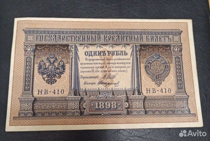 Банкнота царская 1 рубль