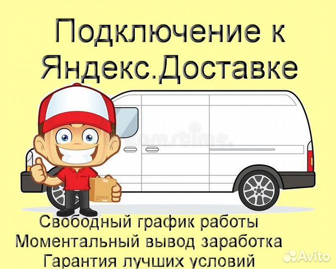 Курьер Яндекс.Такси с личным авто лучшие условия