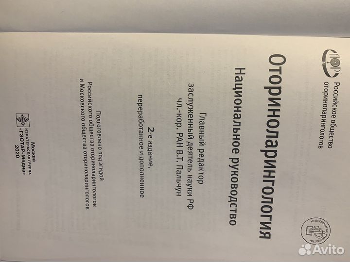Национальное руководство оториноларингология