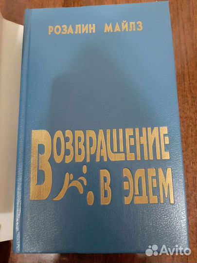 Возвращение в эдем