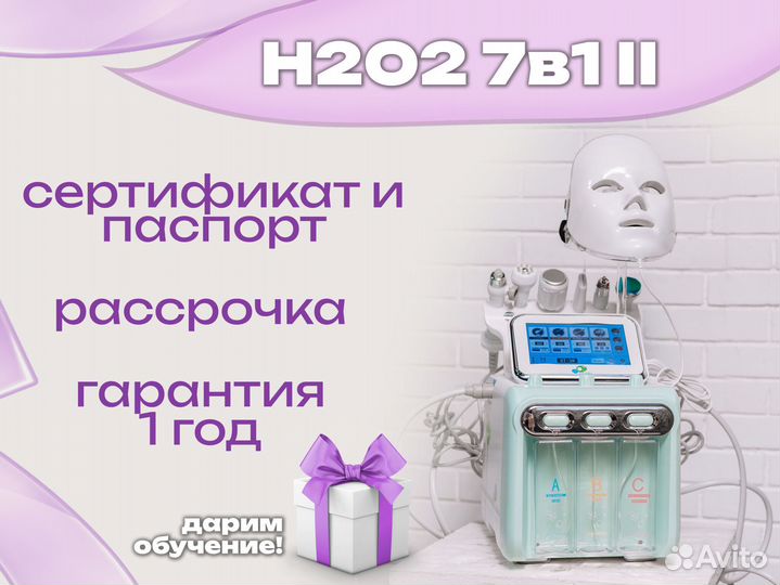 Аппарат для Гидропилинга H2O2 7в1