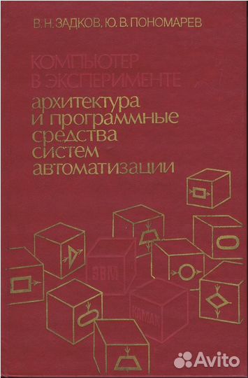 Компьютер в эксперименте. Архитектура и