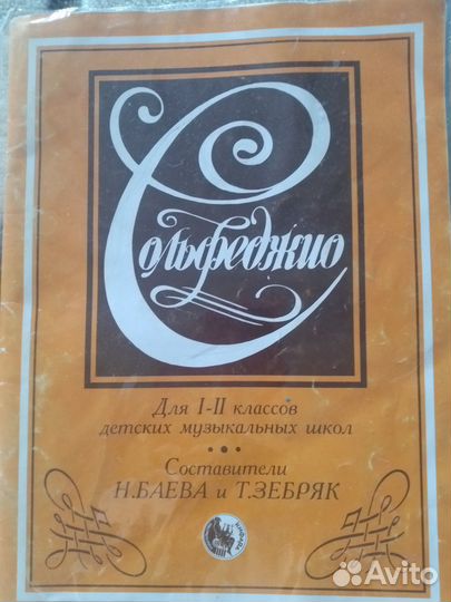 Сольфеджио 1-2 кл. Баева/Зебряк