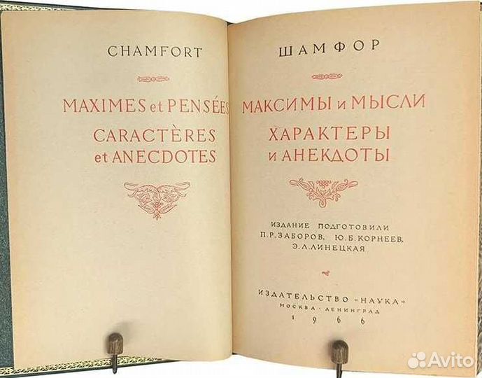 Шамфор:Максимы и Мысли.Характеры и Анекдоты.1966 г