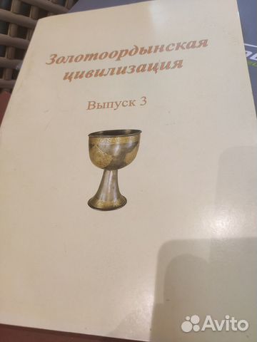 Золотоордынская цивилизация Выпуск 3