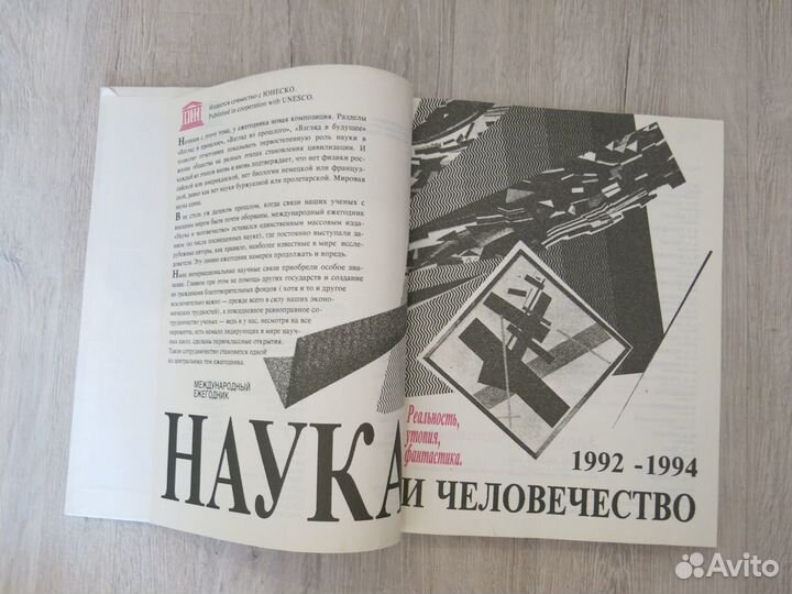 Наука и человечество. Ежегодник. 1992-1994г