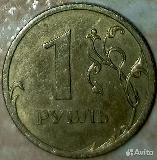 1 рубль 2009 год с.п. цена договорная