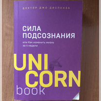 Книги Джо Диспенза "Сила подсо�знания"