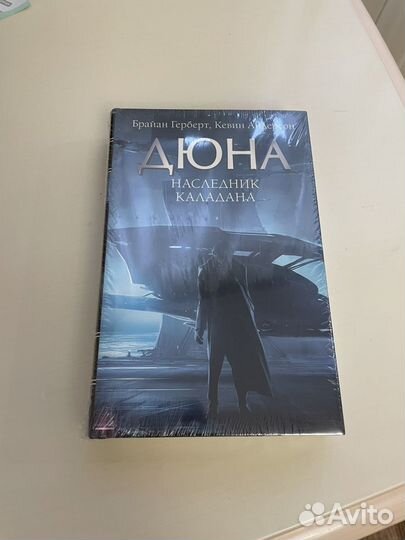 Книга Дюна Наследник Каладана