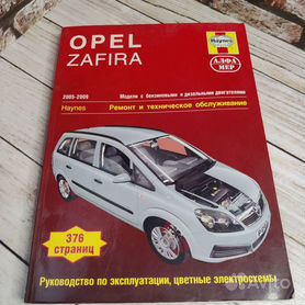 Книга OPEL ZAFIRA (Опель Зафира) с 2005 бензин / дизель Пособие по ремонту и эксплуатации