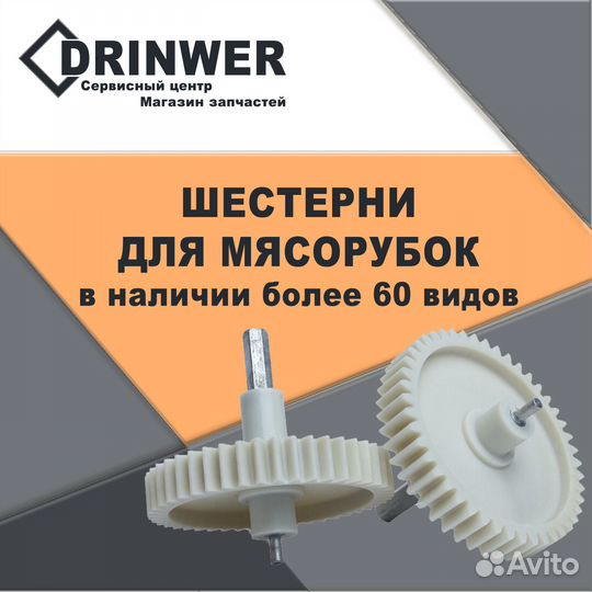 Шестреня для Мясорубки