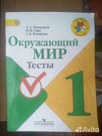 Тесты окружающий мир 1 класс