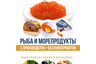 Рыба, мясо, морепродукты, деликатесы с производства в СПб.