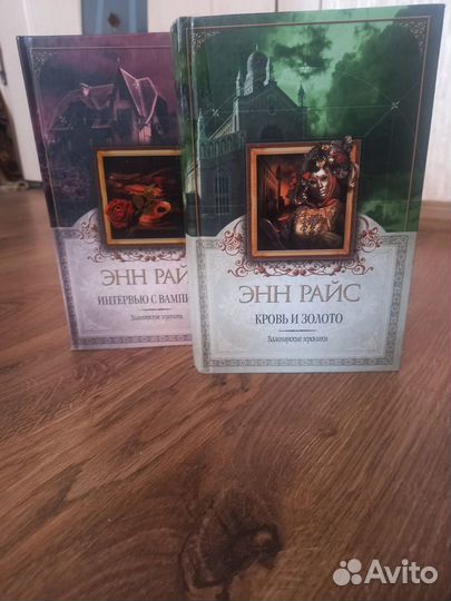 Книги Энн Райс: Интервью с вампиром