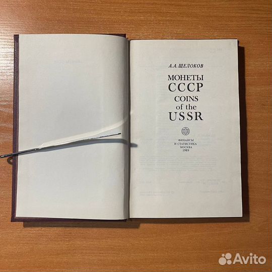 Монеты СССР, справочник, Щелоков А. А