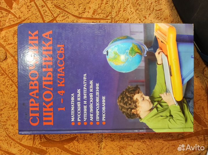 Справочник школьника 1-4 класс