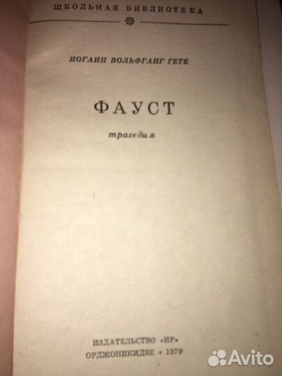 Гете.Фауст,изд.1979 г