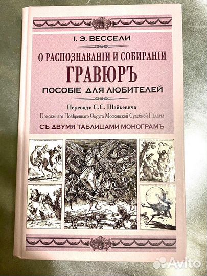 Вессели О распознавании и собирании гравюр