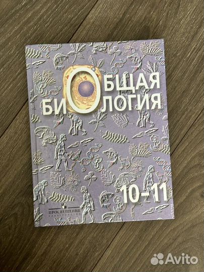 Биология 10-11 класс