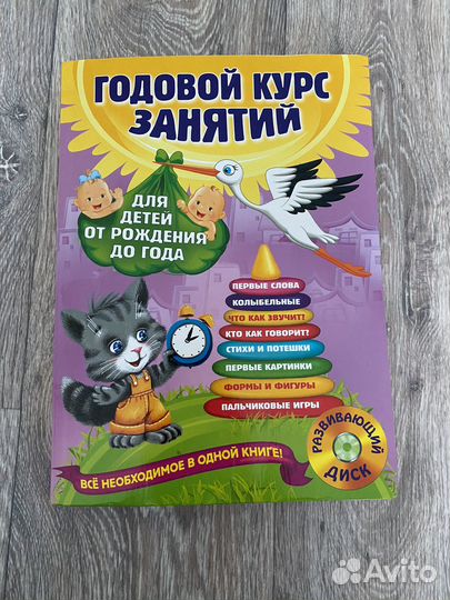 Годовой курс занятий от рождения до года