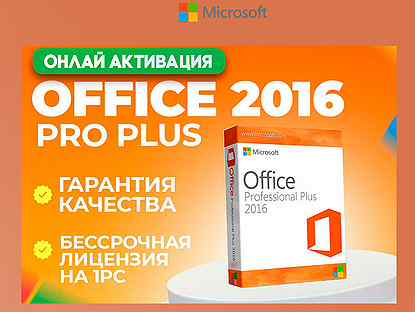 Ключ �активации - Office 2016 Pro Plus