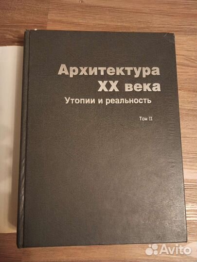 Иконников А.В. Архитектура хх века. Том 2