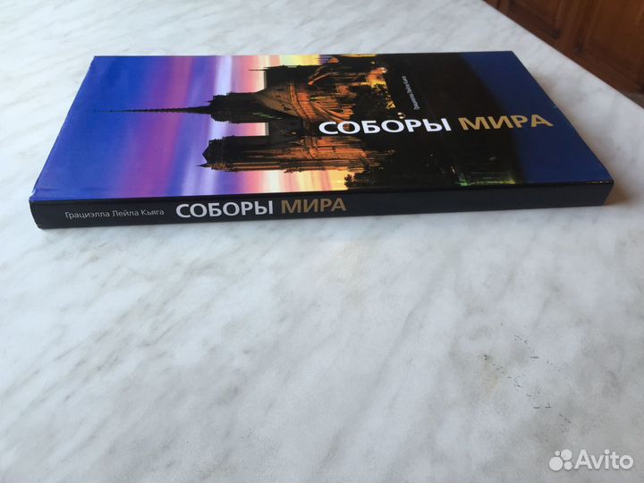 Соборы мира
