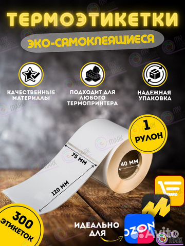 Термоэтикетки 75х120 намотка 300 этикеток