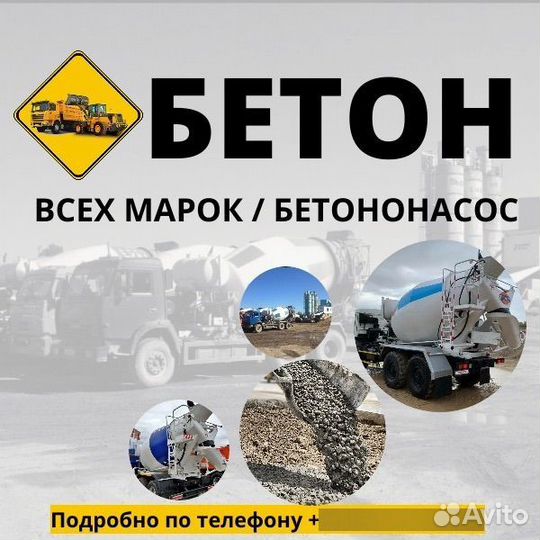 Бетон