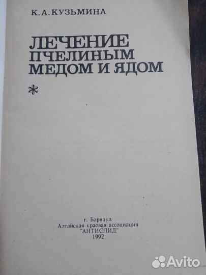 Книга Лечение пчелиным медом и ядом Кузьмина