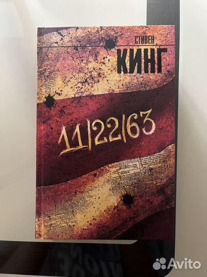 Стивен Кинг 11/22/63