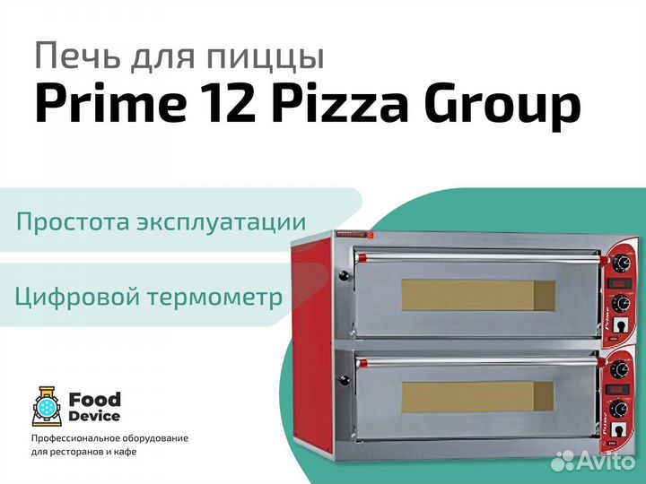 Печь для пиццы Prime 12 Pizza Group