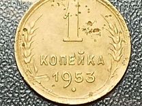 1 копейка, 1953 год, СССР. Состояние хорошее