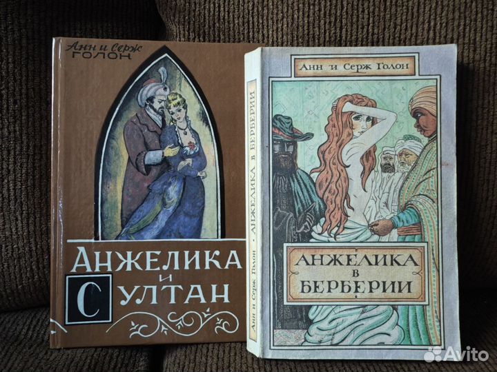 Анна и Серж Голон.Анжелика- 11 книг в коллекции