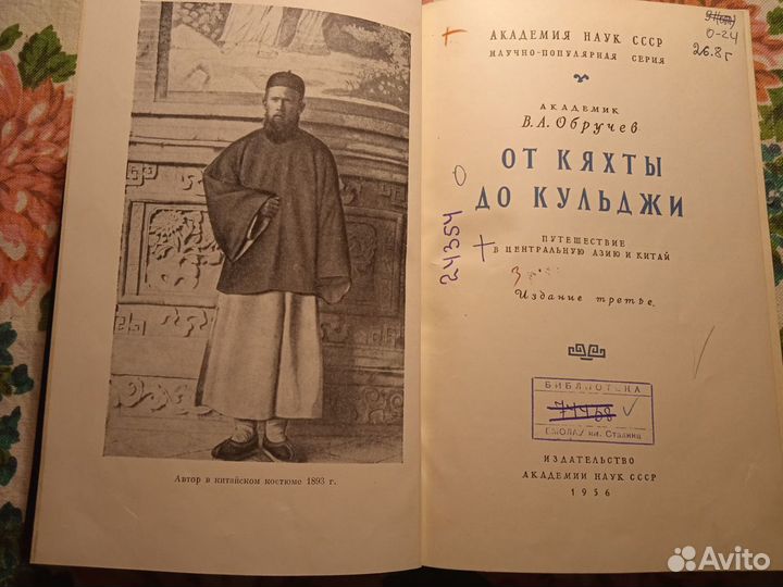 От Кяхты до Кульджи 1956 В.А. Обручев