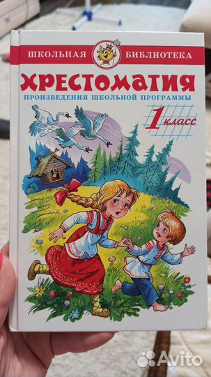 Хрестоматия 1 класс