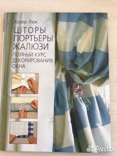 Книга Шторы. Портьеры. Жалюзи. Хэзер Люк