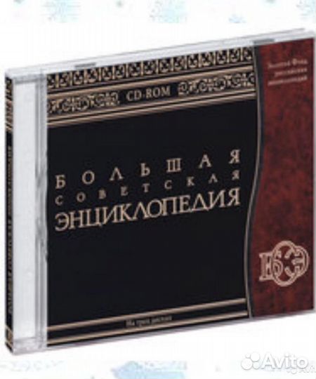 Большая советская Энциклопедия - бсэ на 3 CD