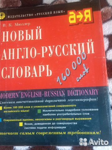 Новый англо-русский словарь. В.К.Мюллер