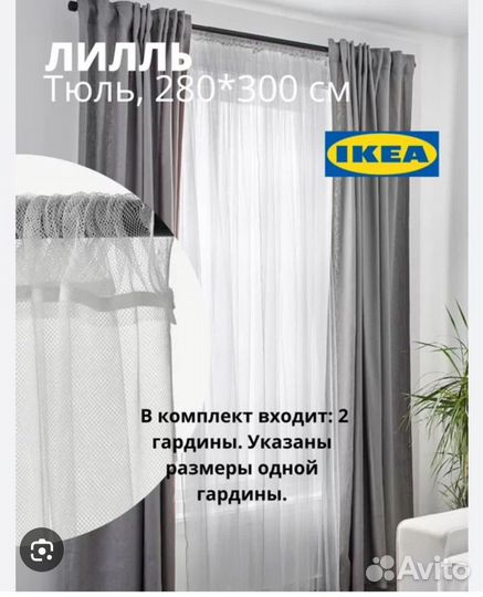 Тюль IKEA лилль 1 шт