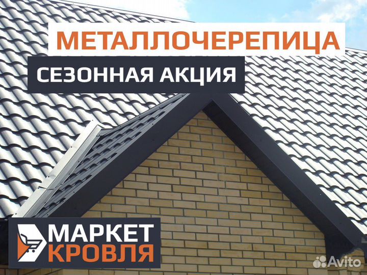 Металлочерепица в Ялте