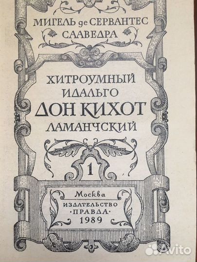 Дон Кихот книги