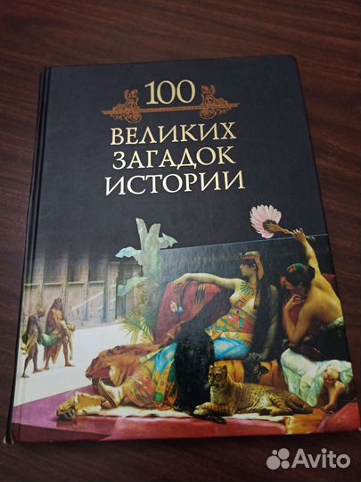 100 великих. Различные энциклопедии