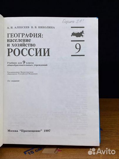 География. Население и хозяйство России. 9 класс