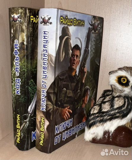 Витич Р. Код Альфа+ключи от цивилизации